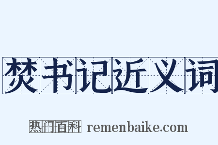 焚书记近义词是什么意思的图片